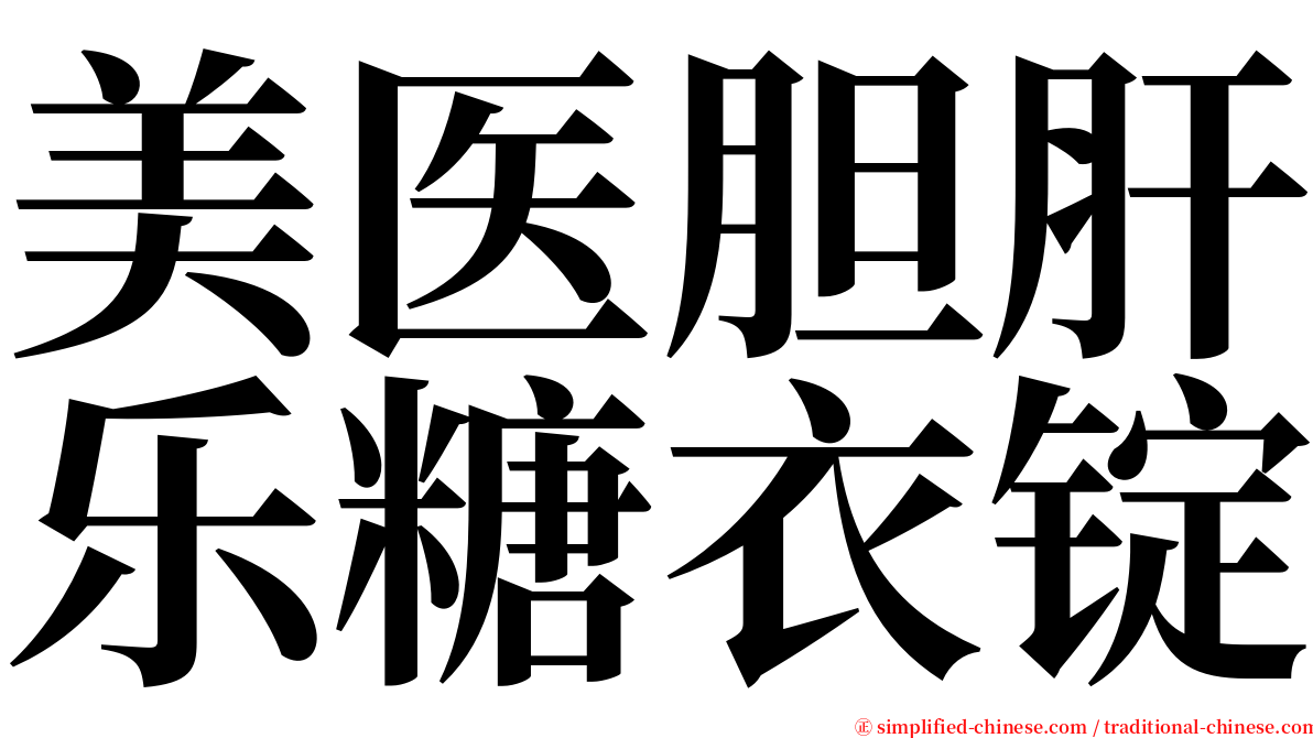 美医胆肝乐糖衣锭 serif font