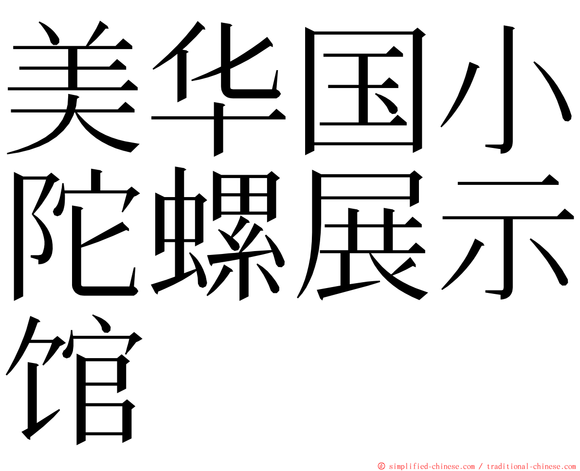 美华国小陀螺展示馆 ming font