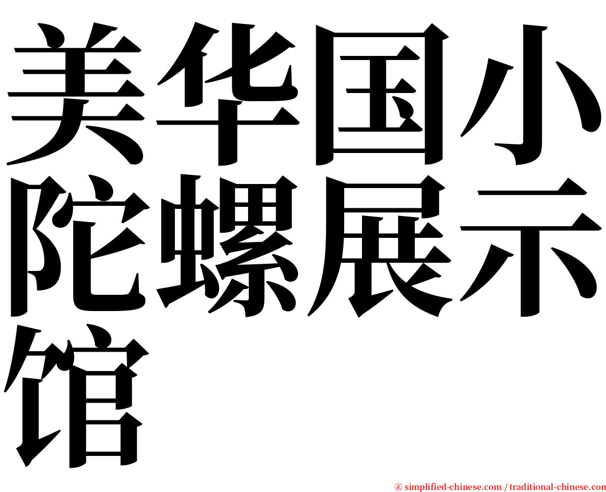 美华国小陀螺展示馆 serif font