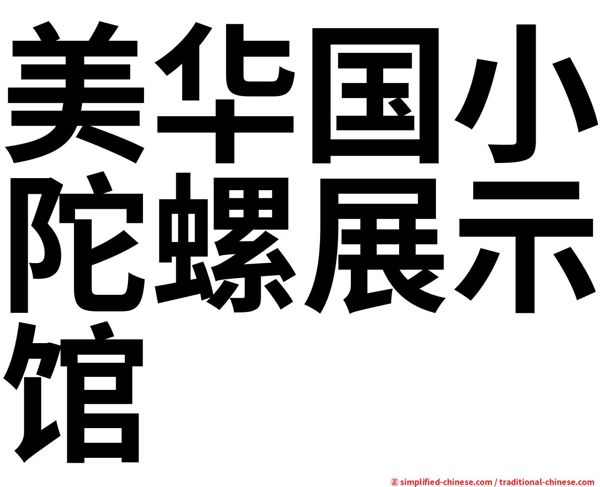 美华国小陀螺展示馆