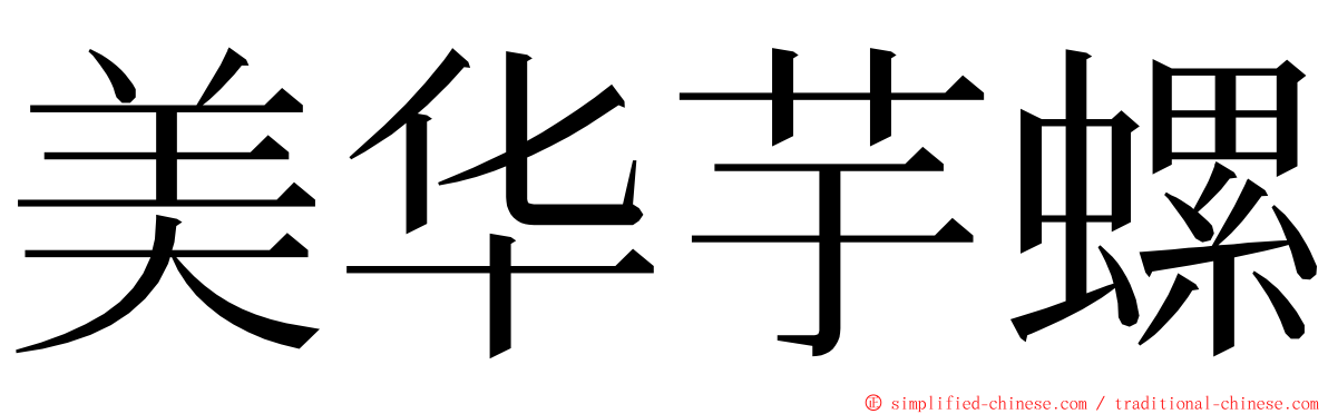 美华芋螺 ming font