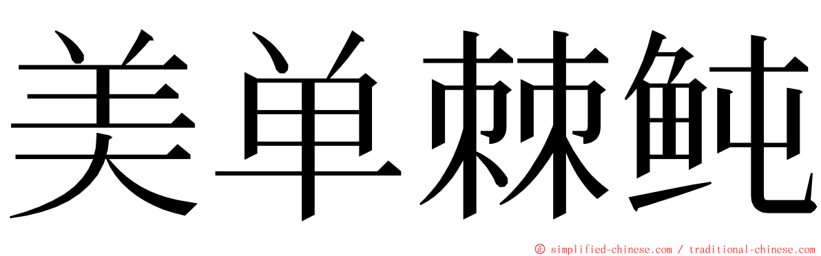 美单棘鲀 ming font