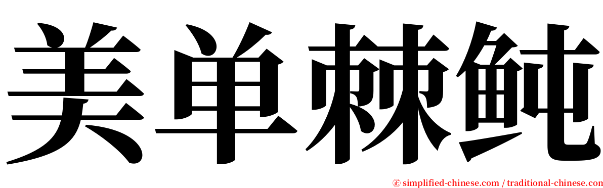 美单棘鲀 serif font