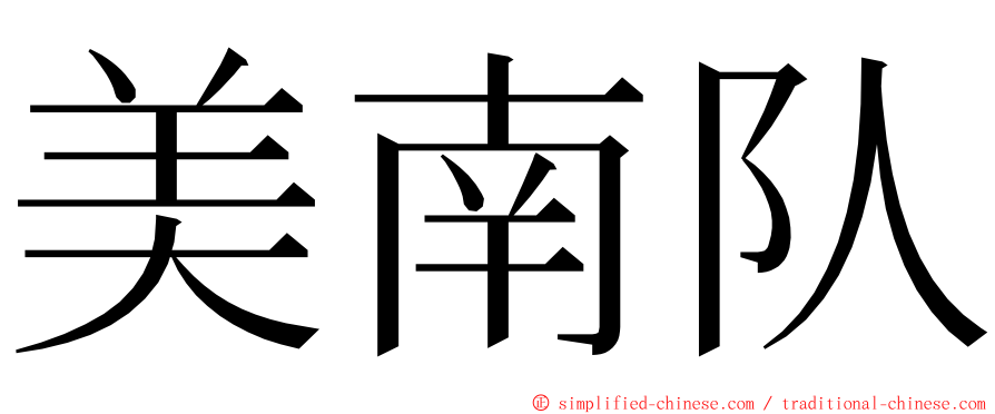 美南队 ming font