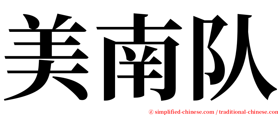 美南队 serif font