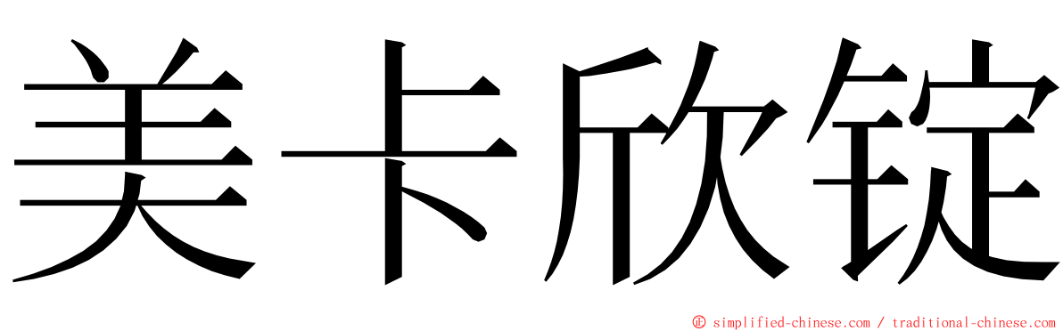 美卡欣锭 ming font