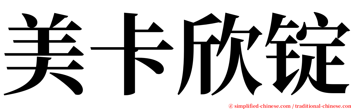 美卡欣锭 serif font