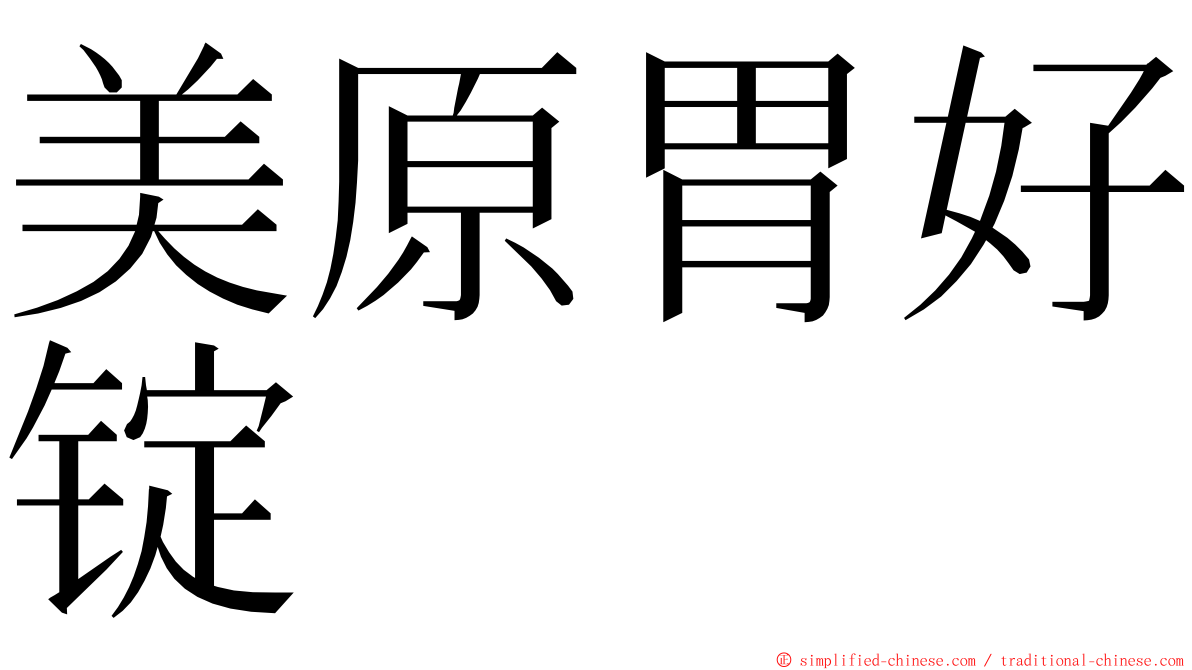 美原胃好锭 ming font