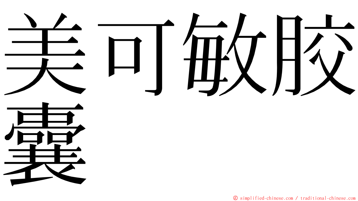 美可敏胶囊 ming font