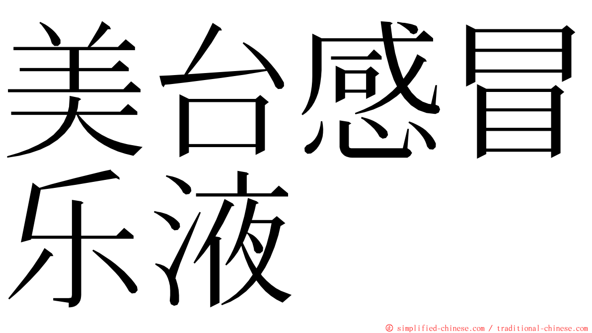 美台感冒乐液 ming font