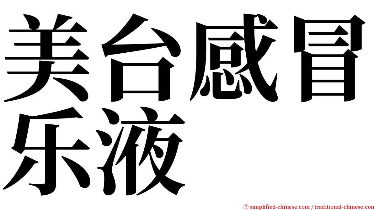 美台感冒乐液 serif font