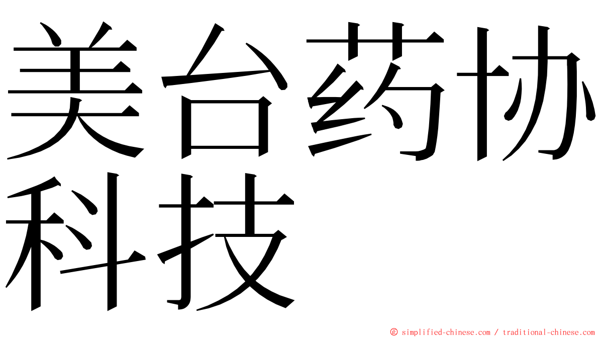 美台药协科技 ming font