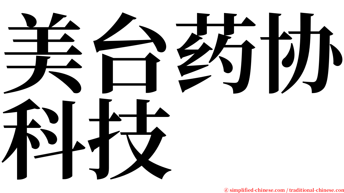 美台药协科技 serif font