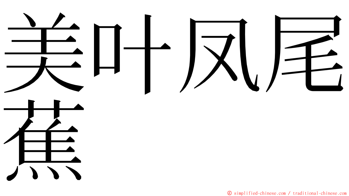 美叶凤尾蕉 ming font