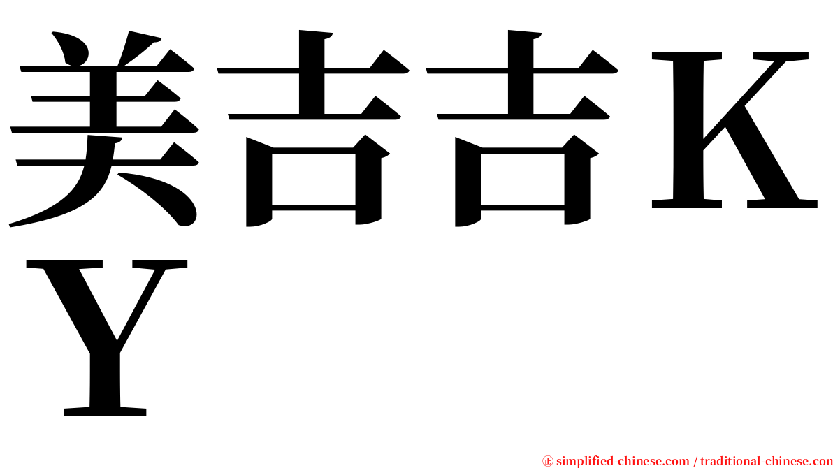 美吉吉ＫＹ serif font