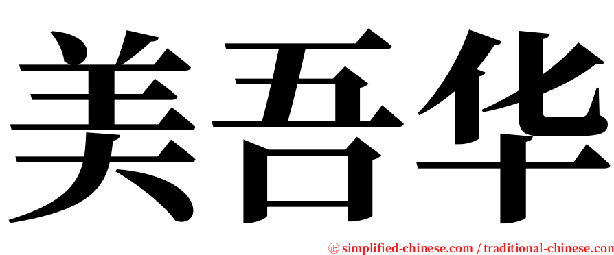 美吾华 serif font