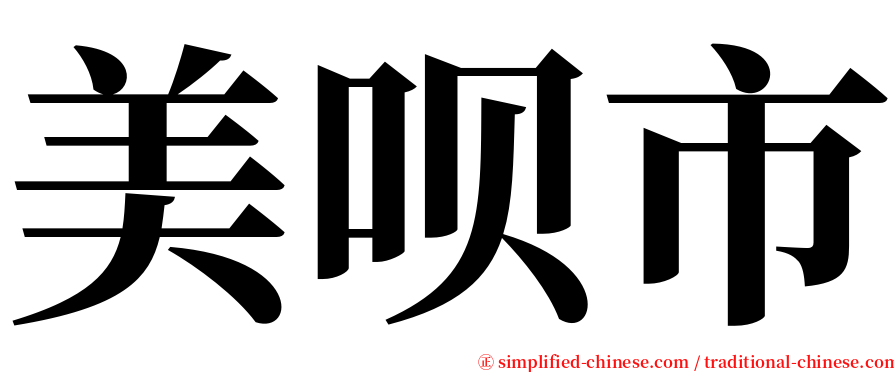 美呗市 serif font