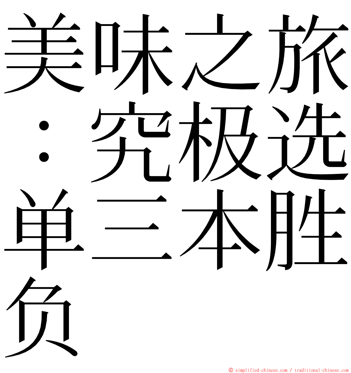 美味之旅：究极选单三本胜负 ming font