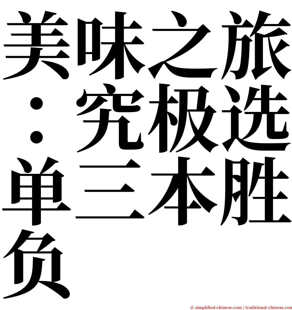 美味之旅：究极选单三本胜负 serif font