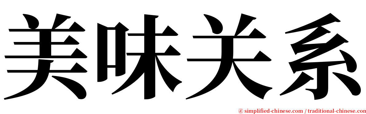 美味关系 serif font