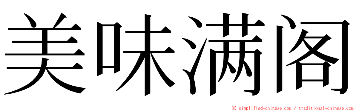 美味满阁 ming font