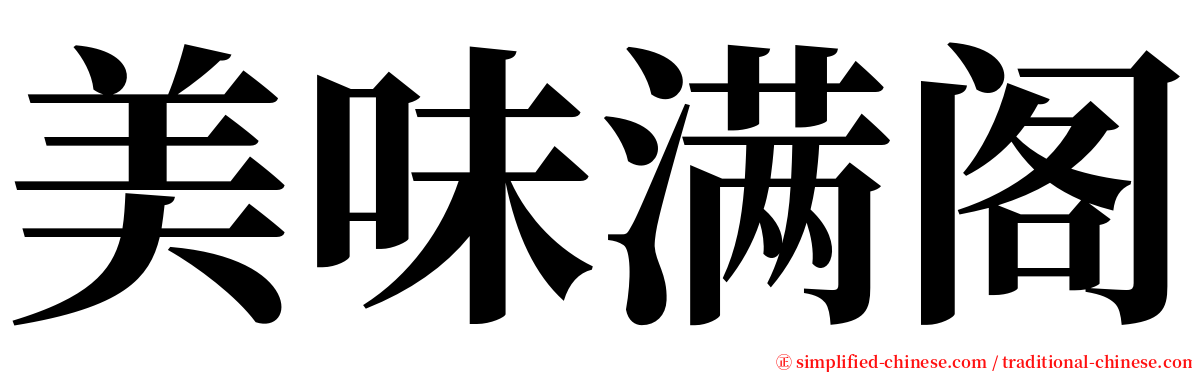 美味满阁 serif font