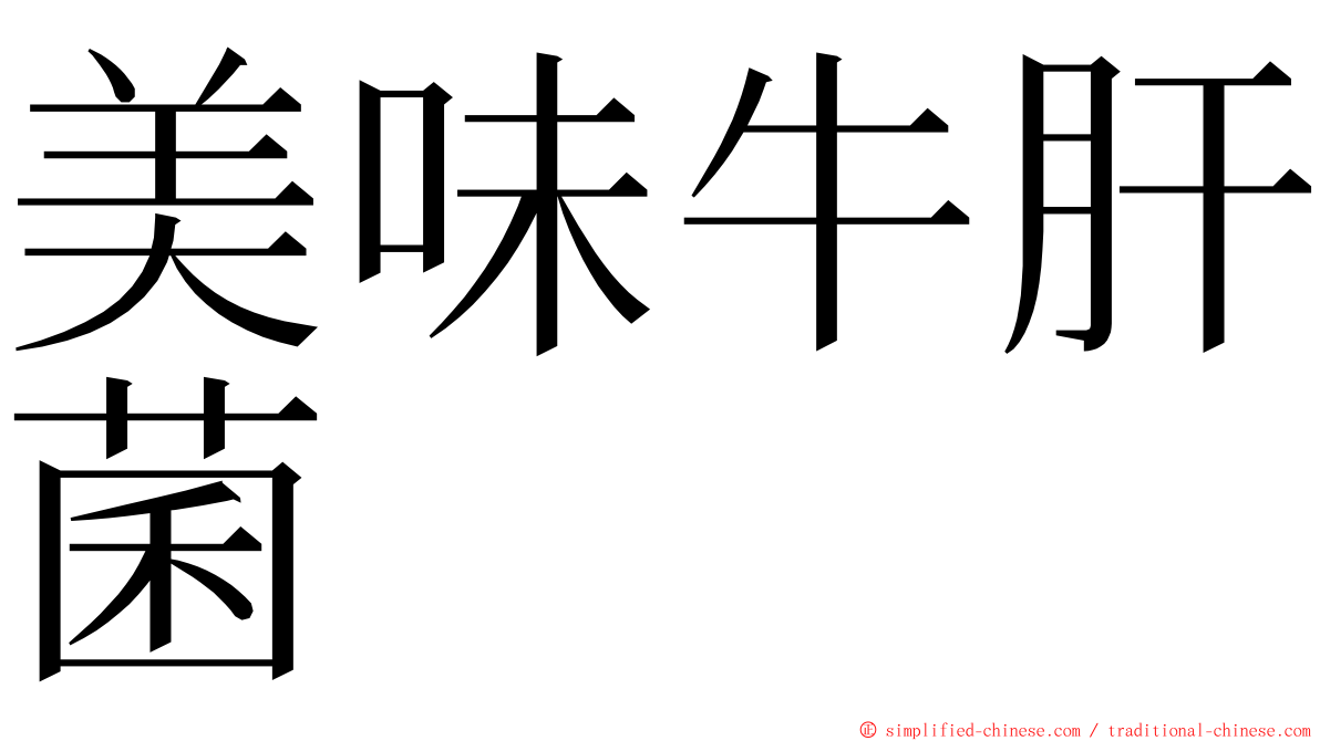 美味牛肝菌 ming font