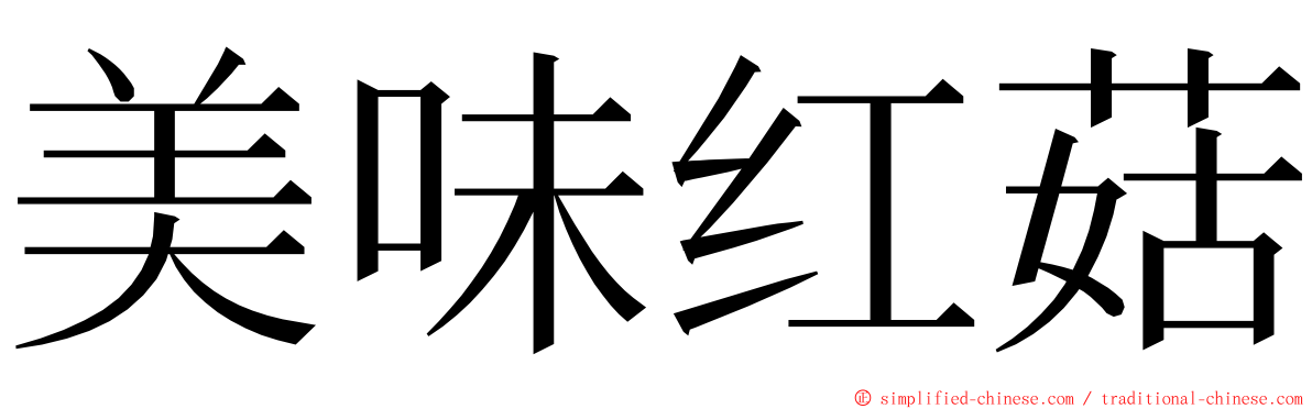 美味红菇 ming font