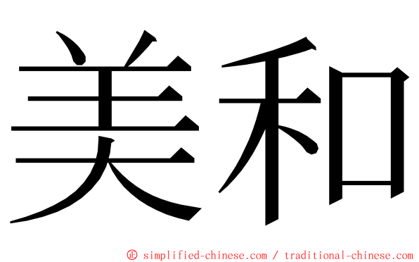 美和 ming font