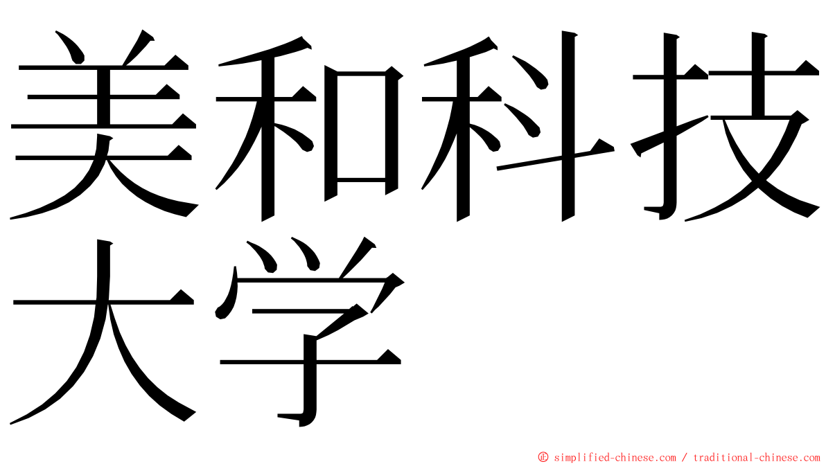 美和科技大学 ming font