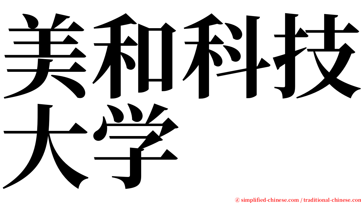 美和科技大学 serif font