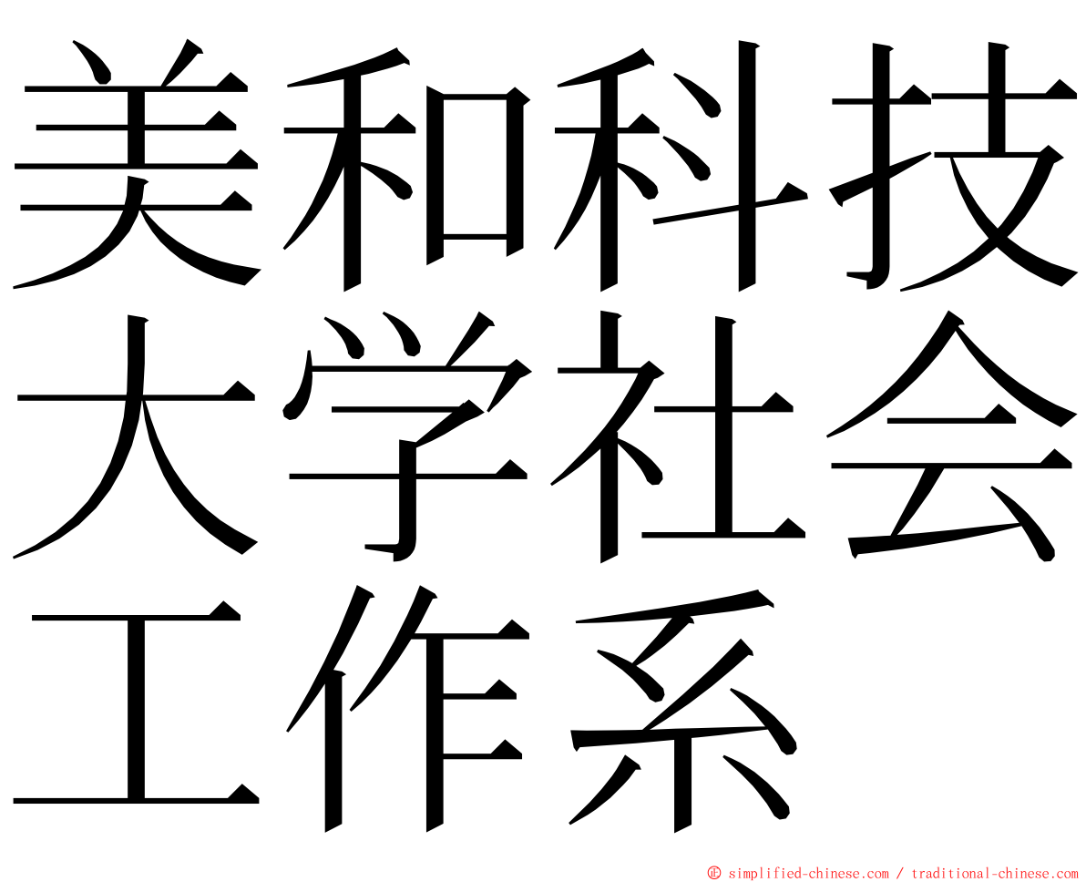 美和科技大学社会工作系 ming font