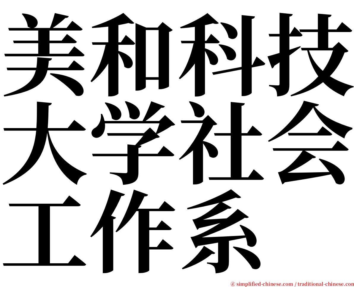 美和科技大学社会工作系 serif font