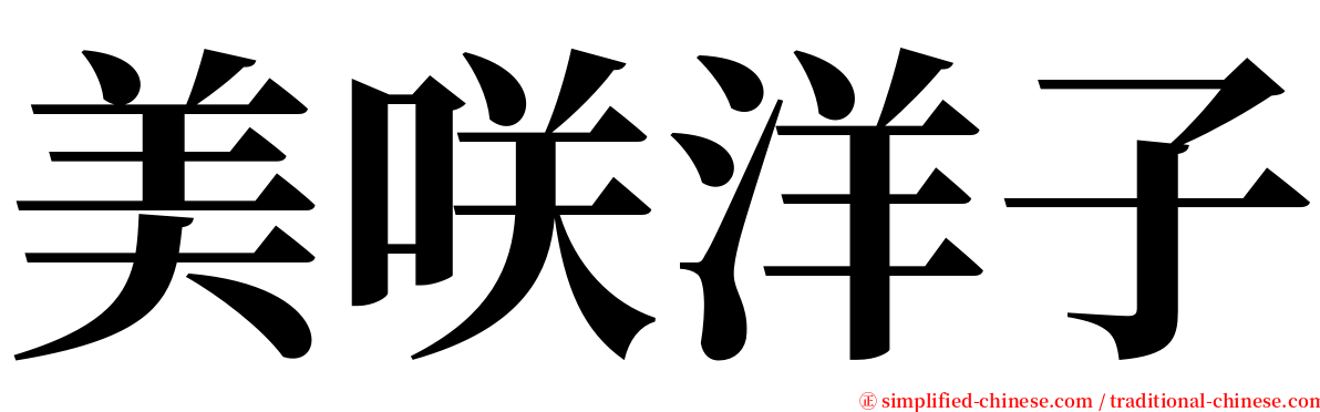 美咲洋子 serif font