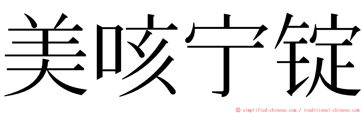 美咳宁锭 ming font