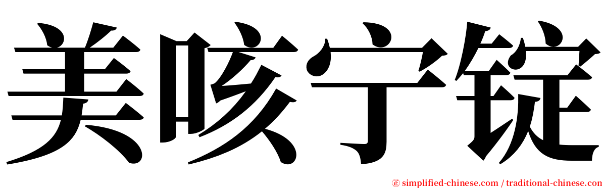 美咳宁锭 serif font