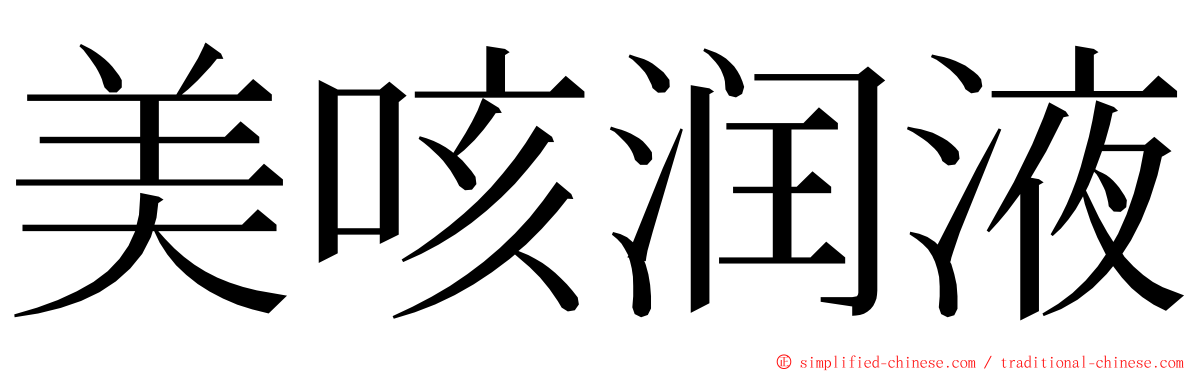 美咳润液 ming font