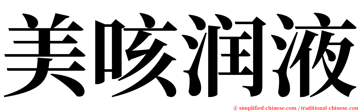 美咳润液 serif font