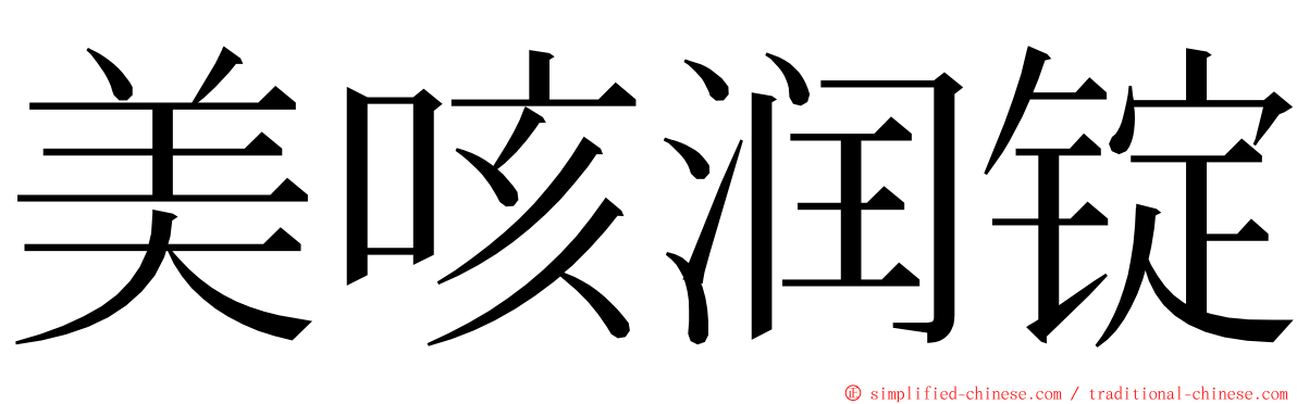 美咳润锭 ming font