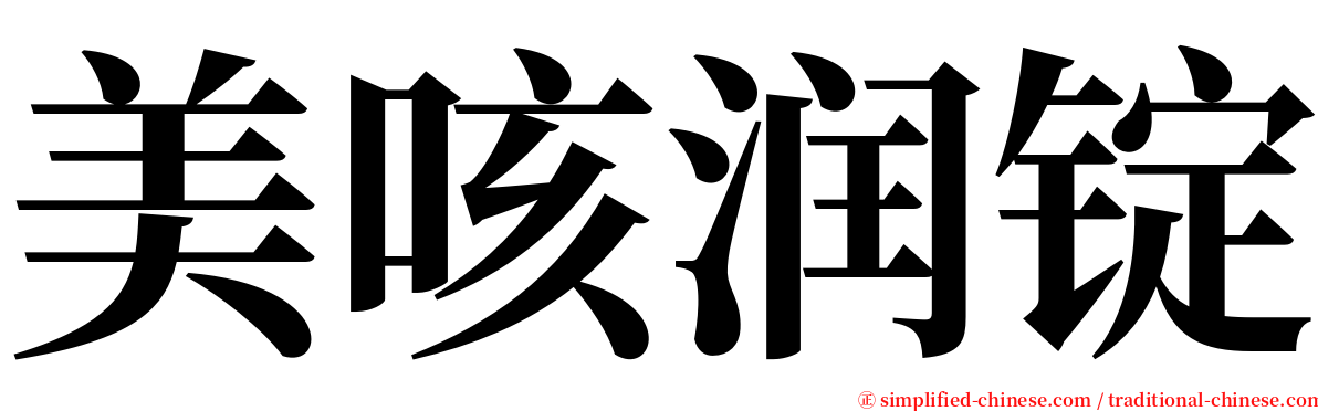 美咳润锭 serif font