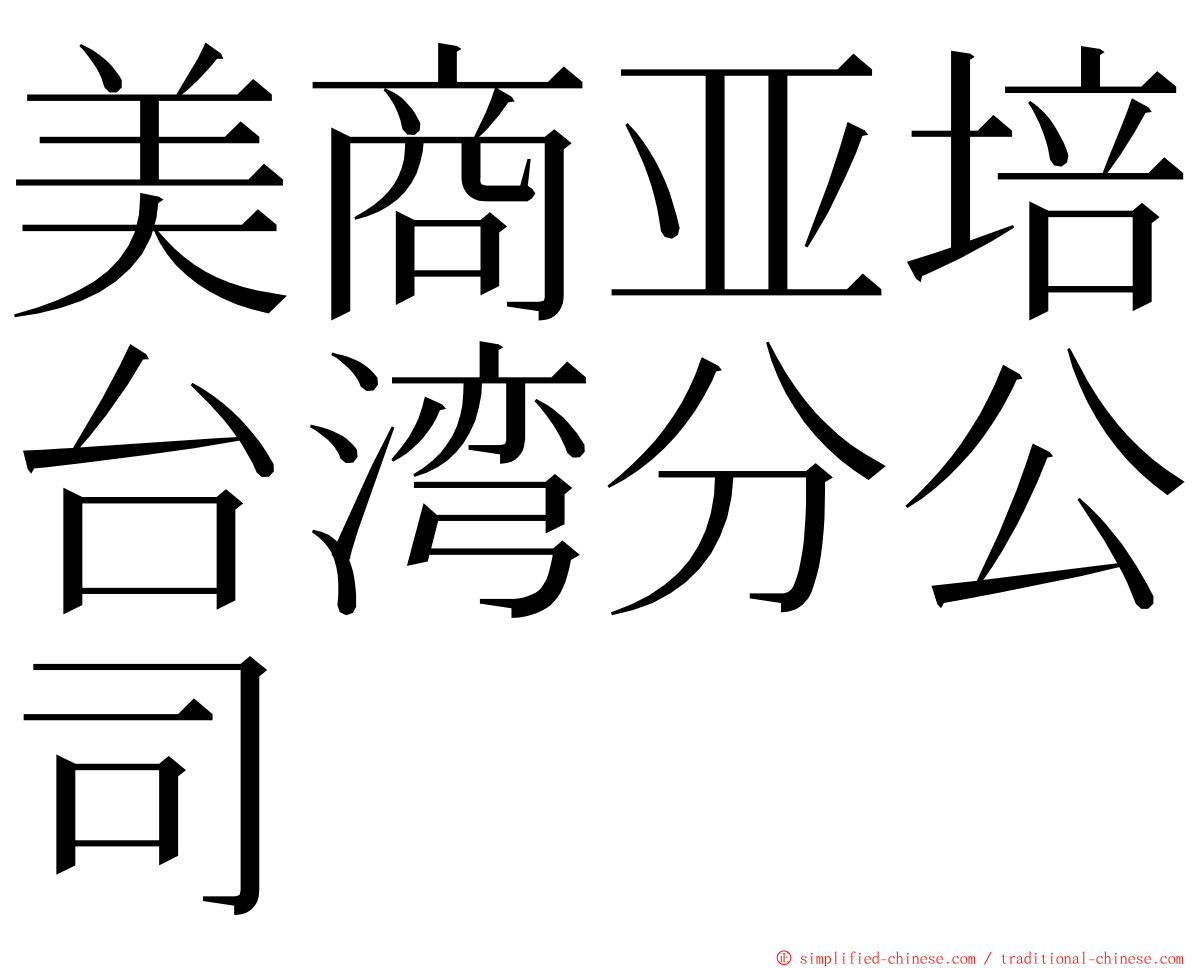 美商亚培台湾分公司 ming font