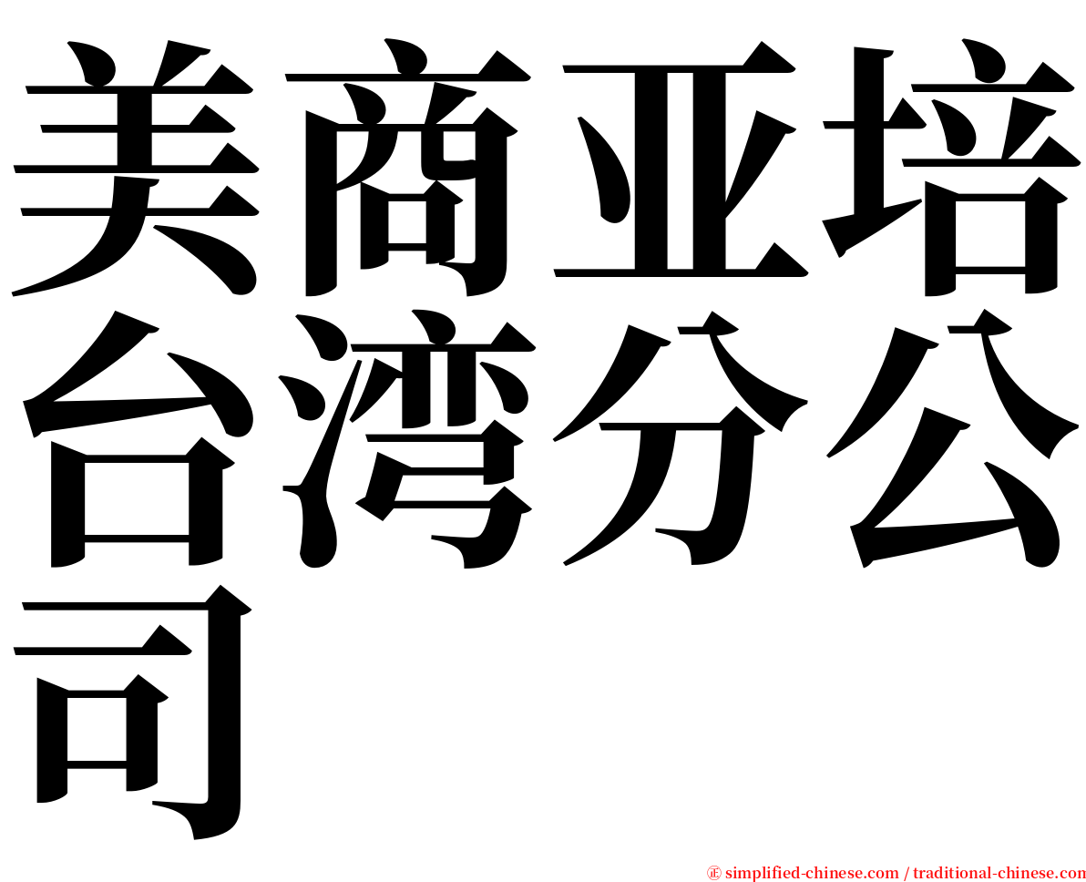 美商亚培台湾分公司 serif font