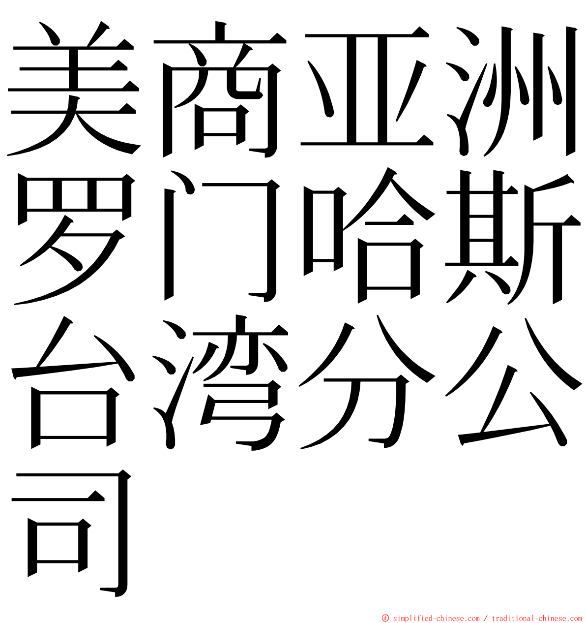 美商亚洲罗门哈斯台湾分公司 ming font