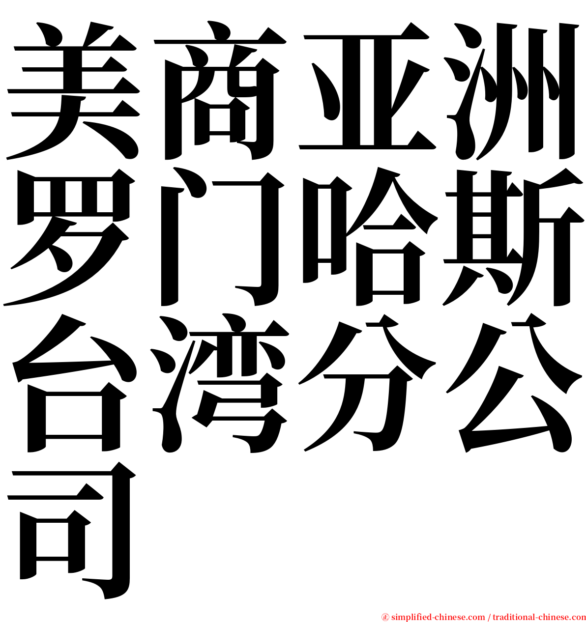 美商亚洲罗门哈斯台湾分公司 serif font