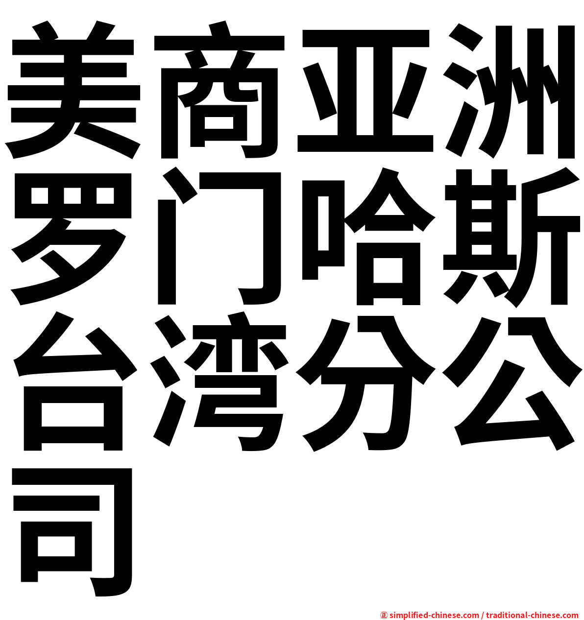 美商亚洲罗门哈斯台湾分公司