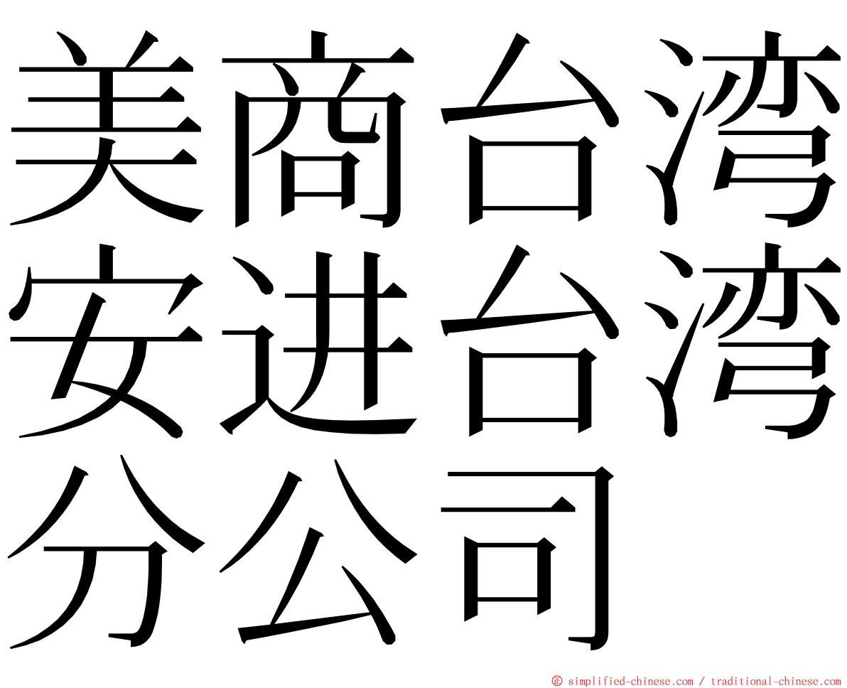 美商台湾安进台湾分公司 ming font