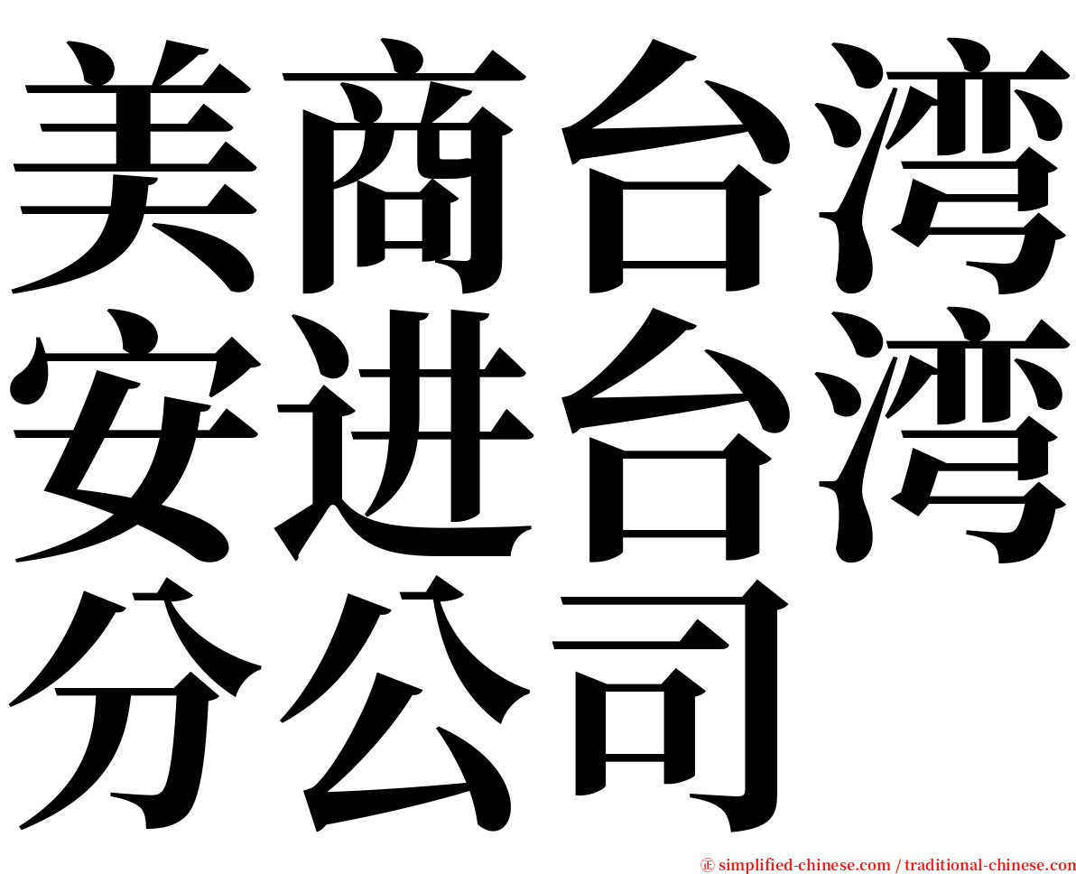 美商台湾安进台湾分公司 serif font