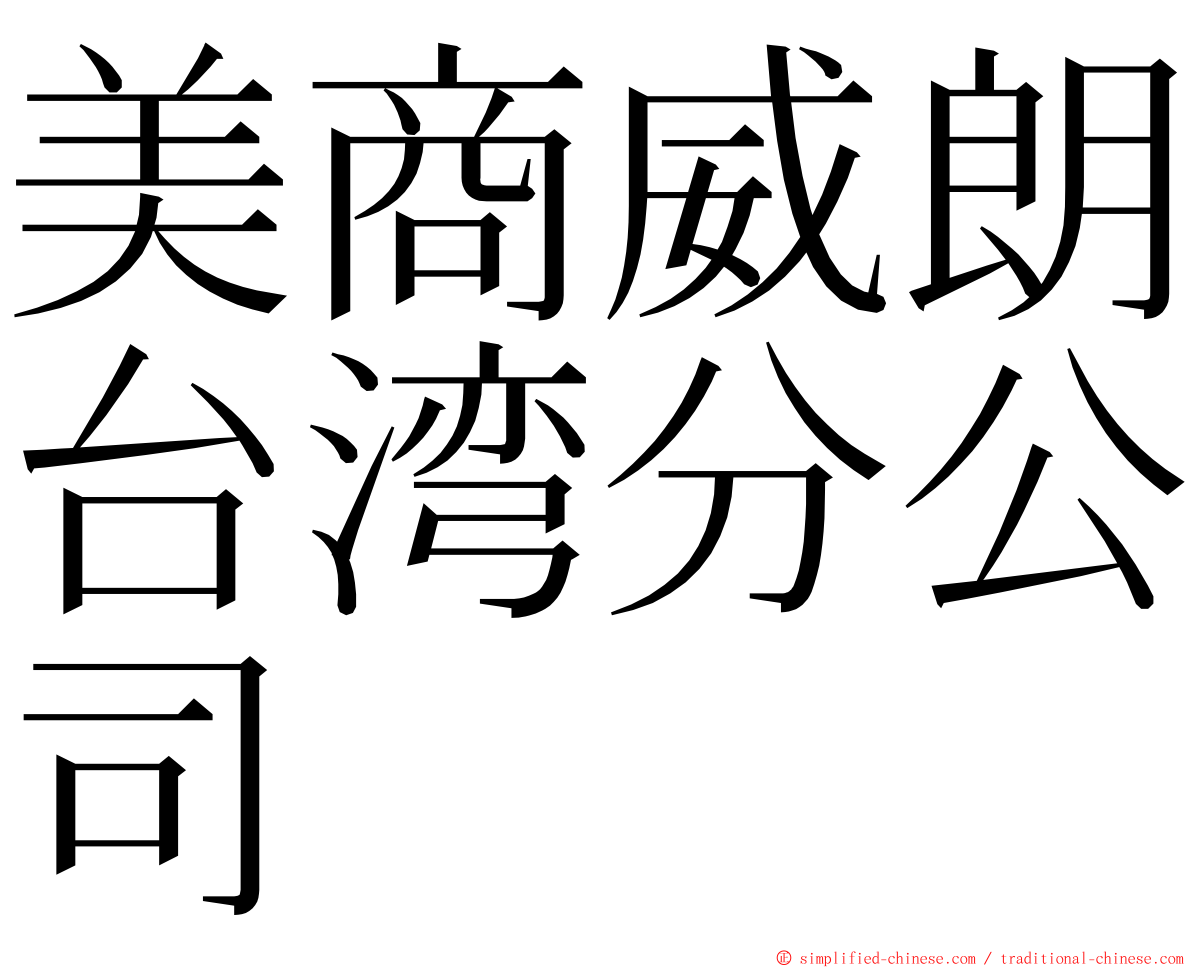 美商威朗台湾分公司 ming font