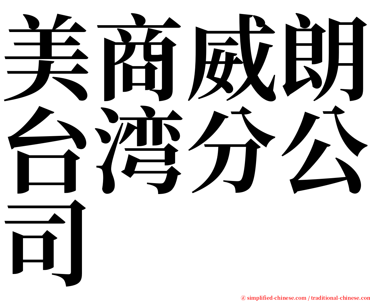 美商威朗台湾分公司 serif font