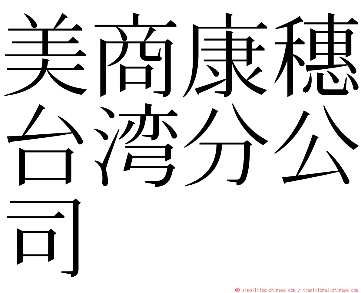 美商康穗台湾分公司 ming font